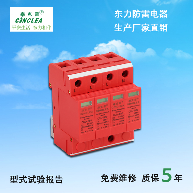 CCL-B80電涌保護(hù)器  點(diǎn)擊看放大圖片說(shuō)明書