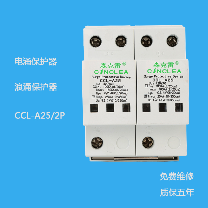 CCL-A25/2P 1級電涌保護(hù)器