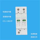 CCL-C40/2P電涌保護(hù)器