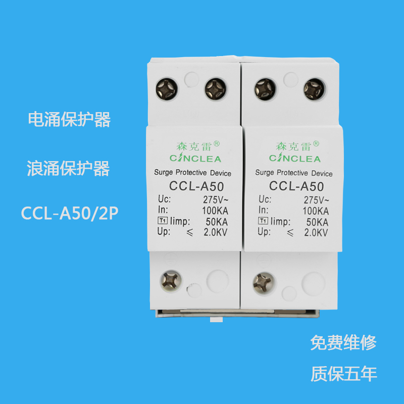 CCL-A50/2P I級(jí)10/350電涌保護(hù)器